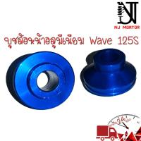 ราคา POSH บูชล้อ หน้า หลัง บูทล้อหลัง บูทล้อหน้า บูชล้อมิเนียม เวฟ110i125r s125iวาฬ Waveทุกรุ่น Wave110i Dream110i Wave125i (18982129404)