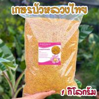 ราคา เกสรบัวหลวงไทย สมุนไพรแห้ง สีเหลืองทองธรรมชาติ เกสรบัวหลวงอบแห้ง ขนาด 1 กิโลกรัม กลิ่นหอม ออแกนิค 100 (20302664559)