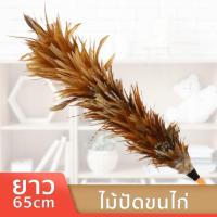 ราคา ไม้ปัดขนไก่ ขนาด 65cmไม้ปัดฝุ่น ไม้ปัดฝุ่นขนไก่ ปัดฝุ่น ปัดฝุ่นบ้านปัดฝุ่นรถ ทำความสะอาดบ้าน อุปกรณ์ทำความสะอาด Abele (7598658020)