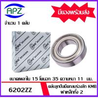 ราคา 6202ZZ KMB ตลับลูกปืนเม็ดกลม ฝาเหล็ก 2 ข้าง 6202 ZZ BALL BEARINGS KMB 6202 2Z ขนาด 15 x 35 x 11 mm 6202Z จัดจำหน่ายโดย Apz (17448350556)