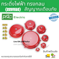 ราคา กระดิ่งไฟฟ้าทรงกลม กระดิ่งแดง มี 3 4 6 8นิ้ว 220VACกระดิ่งสัญญาณเตือนภัย สินค้าพร้อมส่งในไทย (18942339689)