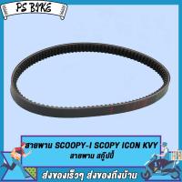 ราคา สายพาน MIOFINONOUVOCLICKCLICK ISCOOPY I NEWZOOMER X8240CLICK125 I2BMPCX150 ปี2015 2017PCX K97 ICON KVY STEP 46G00 KYT K16 งานเกรดB มีทุกรุ่น เลือกรุ่นด้านใน PS Bike (16876770892)