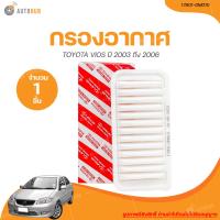 ราคา VIOS กรองอากาศ TOYOTA VIOS ปี 2003 ถึง 2006 17801 0M010 1 ชิ้น AUTOHUB (20946581439)