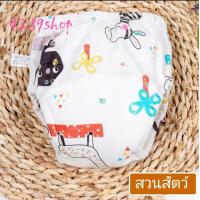 ราคา กางเกงเลิกเพิส กางเกงผ้าอ้อม กางเกงซับฉี่ กางเกงฝึกฉี่ ฝึกขับถ่าย ผ้าอ้อมซักได้ (14144827040)