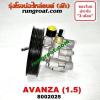 ราคา S002025 ปั๊มปั่นเพาเวอร์ ปั้มพวงมาลัย ตัวปั่น เพาเวอร์ โตโยต้า อแวนซ่า 1 5 1500 3SZ TOYOTA AVANZA ปั๊มเพาเวอร์ (9282204451)