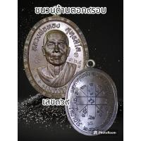 ราคา เหรียญรุ่นเมตตา หลวงพ่อทอง สุทธสีโล วัดบ้านไร่ จ นครราชสีมา ปึ66 เมตตาคุณณัง อะระหังเมตตา พระแท้รับกันตลอดชีพ (20481993567)