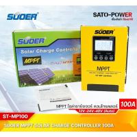 ราคา ST MP series MPPT Solar Charge Controller รุ่น MPPT ST MP100 เครื่องควบคุมการชาร์ตพลังงานแสงอาทิตย์ MPPT (20638131946)
