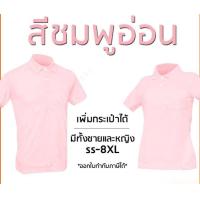 ราคา เสื้อโปโลสีชมพูอ่อน พาสเทล แขนปล่อย เพิ่มกระเป๋าได้ มีทั้งชายและหญิง (20488786777)