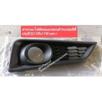 ราคา ฝาครอบไฟตัดหมอกฮอนด้าhondaซิตี้cityปี2015ถึง17ของแท้ใหม่เบิกศูนย์ (19125861209)