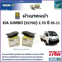 ราคา ผ้าเบรคหน้า เกีย จัมโบ้ Kia Jumbo K2700 2 7 D ปี 05 11 ยี่ห้อ girling ผ้าเบรคผลิตขึ้นจากแบรนด์ TRW มาตรฐานการผลิตเดียวกับอะไหล่แท้ติดรถ (17437670635)