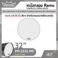 ราคา หนังกลอง Remo กลองใหญ่ มาร์ชชิ่งเบสดรัม ขนาด 14 32 นิ้ว สำหรับกลองมาร์ชชิ่งเบสดรัม Remo Powermax 2 Ultra White Crimplock Marching Bass Drumheads ราคา 1 แผ่น (16412365079)