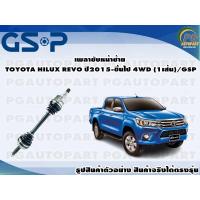 ราคา เพลาขับหน้าซ้าย TOYOTA HILUX REVO ปี 2015 ขึ้นไป 4WD 1เส้น GSP (12586280782)