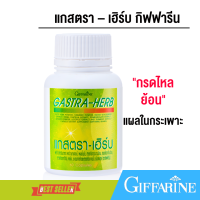 ราคา กิฟฟารีน แกสตรา เฮิร์บ กรดไหลย้อน ผงขมิ้นชัน อาหารเสริมสุขภาพ (20884199994)