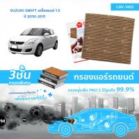 ราคา SAKURA BIO GUARD กรองแอร์ป้องกันแบคทีเรีย ไวรัส และ PM2 5 สำหรับรถ SUZUKI SWIFT เครื่องยนต์ 1 5 ปี 1 (1754784687)
