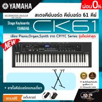 ราคา สเตจคีย์บอร์ด คีย์บอร์ด 61 คีย์ มีลำโพงในตัว เสียง PianoOrganSynth จาก CP YC Series Stage Keyboards YAMAHA CK61 (18453407378)