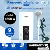 ราคา Panasonic เครื่องทำน้ำอุ่น 4500 วัตต์ รุ่น DH 4JL1 สินค้าแท้ทุกชิ้น มีหน้าร้านเชื่อถือได้ รับประกันตัวทำความร้อน 5 ปี สกลนครจัดส่งติดตั้งฟรี (10706648037)