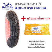ราคา ขอบ8 ยางนอกมอเตอร์ไซค์ ยางนอกมอไซค์ ยี่ห้อ CAMEL CIC เบอร์ 4 00 8 CM804 ยางนอกขอบ8 มี 2 แพ็คเกจให้เลือก เฉพาะยางนอก และยางนอกพร้อมยางใน (20597529724)