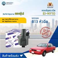 ราคา E1 คอยล์จุดระเบิด EI NY10 NISSAN B13 หัวฉีด จำนวน 1 ตัว (19723291002)