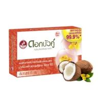 ราคา ดอกบัวคู่ สบู่ก้อน สบู่สมุนไพร 85กรัม (20570388327)
