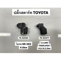 ราคา ปลั๊กสตาร์ท TOYOTA ไดทด ND (18861005851)
