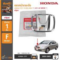 ราคา HONDA ตราหน้ากระจัง CITY ปี 2003 2005 H แท้ห้าง CITY ZX ใส่ไม่ได้ ใช้อีกเบอร์นึงนะ (3307420396)