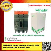 ราคา SCHNEIDER เมนเบรกเกอร์ 3เฟส 3P 100A รุ่น EZC100H3100 ของแท้ 100 (5107892520)