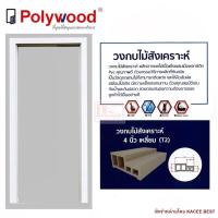 ราคา วงกบ วงกบประตู วงกบ PVC วงกบไม้สังเคราะห์ 4 นิ้ว Polywood (1114022057)