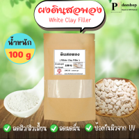 ราคา ผงดินสอพอง 100 กรัม ดินสอพองผง แท้ 100 ดินสอพอง ทาหน้า พอกผิว พอกหน้า ขัดผิว ขัดหน้า White Clay Filler 100 g (20794438429)