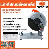 ราคา PUMPKIN แท่นตัดไฟเบอร์ตัดเหล็ก 14 นิ้ว J T1423 50165 2300วัตต์ ความเร็วรอบ 3900 รอบต่อนาที (20182229320)