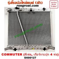 ราคา O000127 หม้อน้ำ โตโยต้า คอมมูเตอร์ คอมมิวเตอร์ เกียร์กระปุก 4 ท่อ ดีเซล เฉพาะตัวใหญ่ รังผึ้งหม้อน้ำ แผงหม้อน้ำ TOYOTA (9616786671)