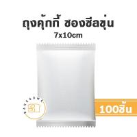 ราคา ถุงคุ้กกี้ ซองคุ้กกี้ คุ้กกี้ ถุงคุกกี้ ซองคุกกี้ คุกกี้ ซองสบู่ ถุงสบู่ ซองซีลกลาง ซองฝากาว (17941541256)