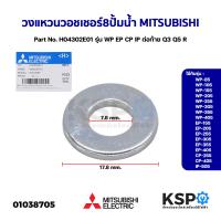 ราคา วงแหวน วอชเชอร์ 8 ปั้มน้ำ MITSUBISHI มิตซูบิชิ Part No H04302E01 รุ่น WP EP CP IP ต่อท้าย Q3 Q5 R แท้จากศูนย์ อะไหล่ปั้มน้ำ (18308406759)