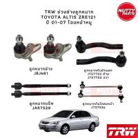 ราคา TRW เซตชุดช่วงล่าง ลูกหมาก Toyota Corolla Altis 01 07 ZRE121 ลูกหมากล่าง ลูกหมากแร็ค ลูกหมากคันชัก ลูกหมากกันโคลง (16405514736)