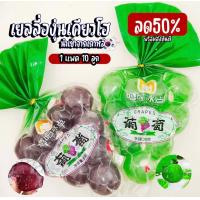 ราคา ส่งฟรี เยลลี่องุ่นเคียวโฮ องุ่นเคียวโฮ องุ่น 1 แพค10ลูก Kyoho Jelly Candy Pink เยลลี่ ส่วนผสมขององุ่นเคียวโฮแท้ เยลลี่องุ่นเคียวโฮว หนึบ หอม ละมุน หวานฉ่ำ (21305604692)