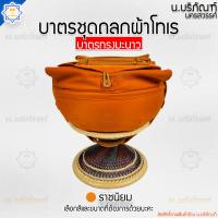ราคา บาตรพระครบชุด บาตรสแตนเลส ตราใบโพธิ์ ทรงมะนาว ถลกบาตรผ้าโทเร บาตรพระ บาตร บาตรครบชุด บาตรชุด น บริภัณฑ์ (14531556818)