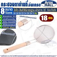 ราคา พร้อมส่ง กระชอนด้ามไม้ สแตนเลส Aros Mall ขนาด 20 ซม กระชอนตักของทอด กระชอนลวกเส้น ที่ตักของทอด ตะแกรงตักของทอด ตะแกรงตาข่าย Colander (20230524248)