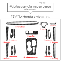 ราคา Honda civic 2016 2024 ฟิล์มกันรอยภายใน ครบ4ประตู ครอบปุ่มกระจก ป้องกันรอยขีดข่วน Honda civic FC FK FE (20897812447)