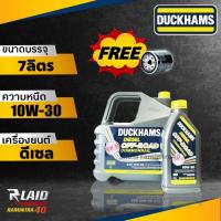 ราคา น้ำมันเครื่องดีเซล Duckhams ดั๊กแฮมส์ DUCKHAMS OFF ROAD COMMONRAIL ออฟโรด คอมมอนเรล 10W 30 ขนาด 6 1 ลิตร แถมฟรีกรองเครื่อง 1ลูก (20324890371)