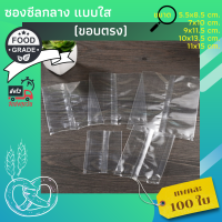 ราคา แพค100 ใบ ซองซีลกลาง เนื้อพลาสติกใส ซองขนม ซองคุกกี้ ซองสบู่ ซองสมุนไพร ซองชา ซองชาดอกไม้ (15295515312)