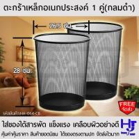 ราคา ตะกร้าเหล็ก อเนกประสงค์ ซื้อ 1 แถมฟรีอีก 1 ส่งฟรี ตะกร้า ถังขยะ ที่ใส่ของ ตะแกรงเหล็ก ถังขยะตะแกรงเหล็ก ที่ใส่ขยะ ถังขยะใหญ่ ตะกร้าอเนกประสงค์ ถังขยะเหล็ก ตะกร้าใส่ผ้า ตะกร้าผ้า ร้าน home j shop (4209