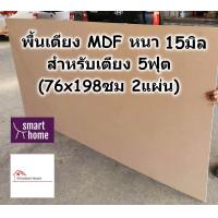 ราคา SMART HOME พื้นเตียง MDF สำหรับเตียง 5ฟุต ควีนไซส์ หนา 15มม ไม้ปูพื้นเตียง แผ่นพื้นเตียง ไม้พื้นเตียง ไม้รองที่นอน (16479517356)