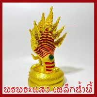 ราคา พญานาค 7 เศียร องค์สีทองแต่งลายแดง สูง 9 นิ้ว ฐาน 5 นิ้ว วัตถุมงคล เนื้อมวลสารแร่เหล็กน้ำพี้ รับประกัน ชำรุดจากการขนส่ง ส่งให้ใหม่ (17541196386)
