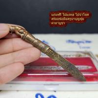 ราคา มีดหมอหล่อโบราณ รุ่น พยัคฆ์พันล้าน หลวงพ่อพัฒน์ วัดห้วยด้วน จ นครสวรรค์ มีดหมอ มีดเสือ มีดหัวเสือ ตอกโค้ด มีโค๊ด แถมฟรีผ้ายันต์หลว (18473922975)