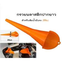 ราคา กรวย กรวยเติมน้ำมัน อุปกรณ์เติมน้ำมัน น้ำมันเครื่อง กรวยข้ออ่อนเติมน้ำมัน แบบมีตะแกรงกรอง กรวยสีแดง กรวยสีดำ กรวยสีส้ม (7171584593)
