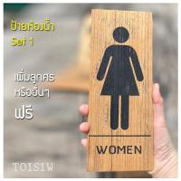 ราคา ป้ายห้องน้ำ ป้ายไม้แกะสลักด้วยเลเซอร์ ป้ายห้องน้ำรวม ป้ายห้องน้ำวินเทจ ป้ายห้องน้ำชาย ป้ายห้องน้ำหญิง modern ป้ายไม้ ป้ายไม้แขวน (17391147742)