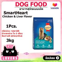 ราคา 1ถุง สมาร์ทฮาร์ท สุนัขพันธุ์เล็ก รสไก่และตับ อาหารสุนัขแบบเม็ด 3 กิโลกรัม (12875552794)