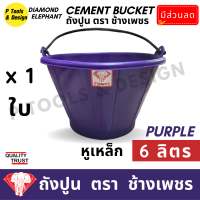 ราคา ถังปูน 6 ลิตร กระป๋องปูน กระแป๋งปูน ถังพลาสติก ถังน้ำ ตรา ช้างเพชร (19672865551)