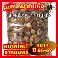 ราคา หมากแห้ง หมากซีก หมากตากแห้ง ราคาพิเศษ หมากใหม่ปี 2567 หมากแก่ หมากตากแห้ง หมากสดใหม่ หมาก ส่งตรงจาก อ ท่าแซะ จ ชุมพร (10406258930)