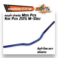 ราคา แฮนด์PCX แฮนด์มิเนียม ทรงต่ำ ขนาด 22 มิล แฮนด์มงกุฏ แฮนด์มิเนียม ทรงต่ำ ขนาด 22 มิล หนา 3มิล แฮนด์ปีกนก บาร์แฮนด์ผอม ่ของแต่งรถMSX (2490966226)