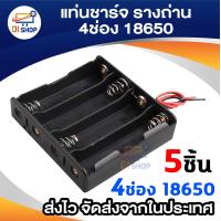 ราคา 5ชิ้น รางถ่าน 18650 4ช่อง กล่องพลาสติกเก็บเคสชาร์จสำหรับ18650 แท่นชาร์จ (240419439)